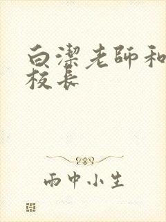 白洁老师和高义校长