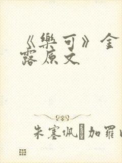 《乐可》金银花露原文