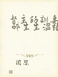 督主的训妻日常 醉生生温椿南封面