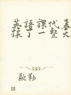 英语课代表让我揉了一整天