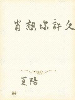 肖想你许久封面