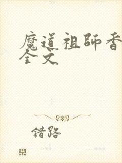 魔道祖师香炉篇全文