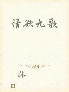 情欲九歌