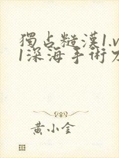 独占糙汉1.v1深海手术刀