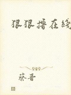 狠狠撸在线视频