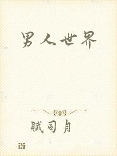 男人世界