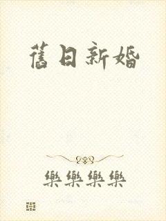 旧日新婚