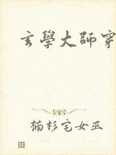 玄学大师穿七零