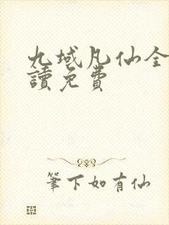 九域凡仙全文阅读免费