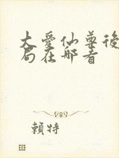 大爱仙尊后续结局在哪看