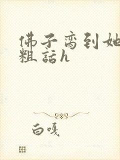 佛子脔到她哭h粗话h