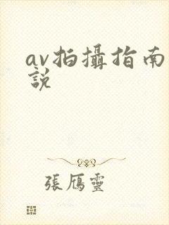 av拍摄指南小说