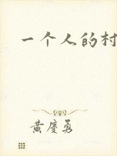 一个人的村庄