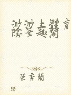 渺渺上体育课光阴笔趣阁