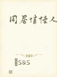 同居俏佳人
