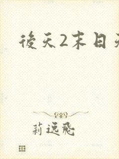 后天2末日天火