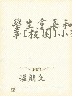 学生会长和小干事[校园]小松鼠