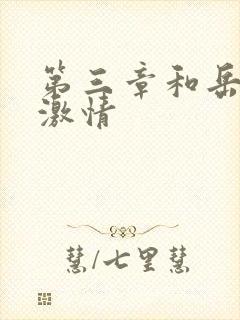 第三章和岳卧室激情封面