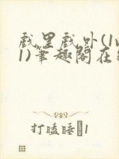 戏里戏外(1v1)笔趣阁在线阅读