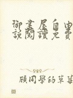 御书屋自由的小说阅读免费