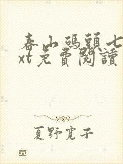 春山码头七弦txt免费阅读笔趣阁