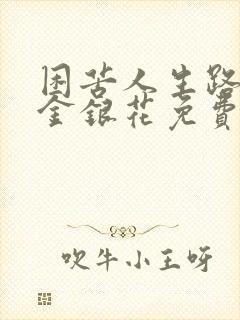 困苦人生路by金银花免费阅读封面