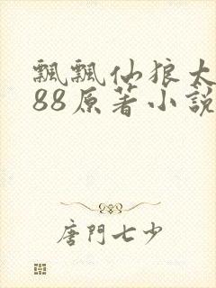 飘飘仙狼太郎188原著小说