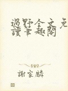 过野全文免费阅读笔趣阁封面