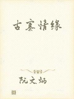 古寨情缘封面