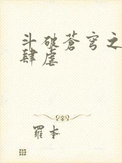 斗破苍穹之淫靡肆虐封面