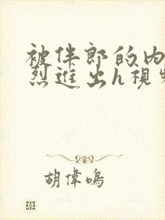 被伴郎的内捧猛烈进出h视频