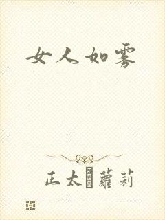 女人如雾