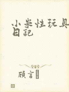 小米性玩具羞辱日记