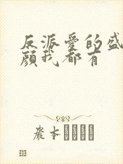 反派爱的盛世美颜我都有