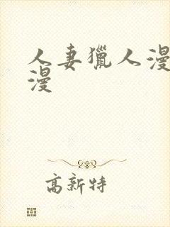 人妻猎人漫画韩漫