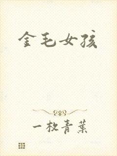 金毛女孩