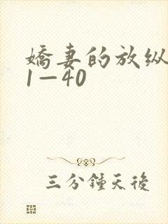 娇妻的放纵交换1—40