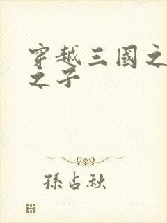 穿越三国之袁绍之子