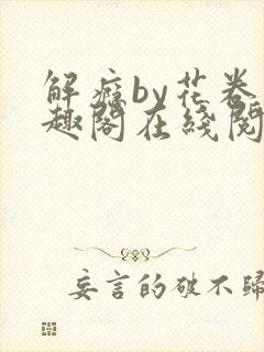 解瘾by花卷笔趣阁在线阅读