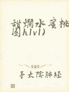 甜烂水蜜桃(校园h1v1)