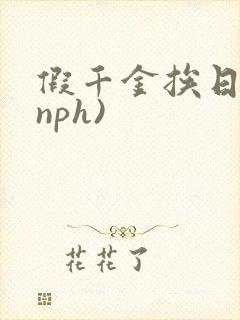 假千金挨日记(nph)封面