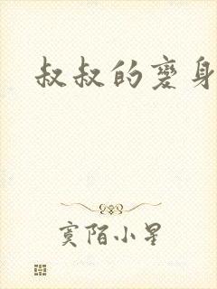 叔叔的变身药水