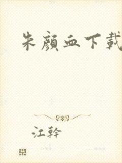 朱颜血下载封面