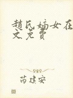 赵氏嫡女在线全文免费封面