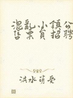 混乱小镇公交车售票员招聘条件