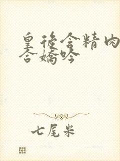 皇后含精肉臀迎合娇吟封面