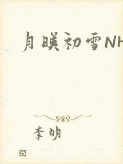 月映初雪NHH