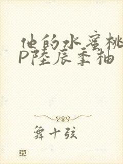 他的水蜜桃POP陆辰季柚