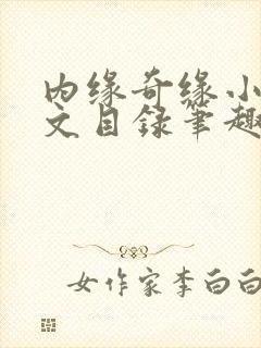 内缘奇缘小说全文目录笔趣阁