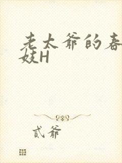 老太爷的春桃乳妓H